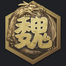 魏之霸业 icon