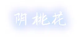 阴桃花 (The Flowers of Yin)