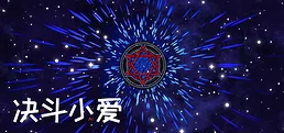 决斗小爱