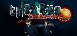 七星探偵倶楽部~黄金虫たちの帰巣~