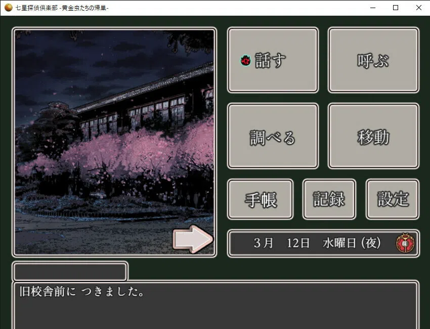 七星探偵倶楽部~黄金虫たちの帰巣~ Screenshot 3