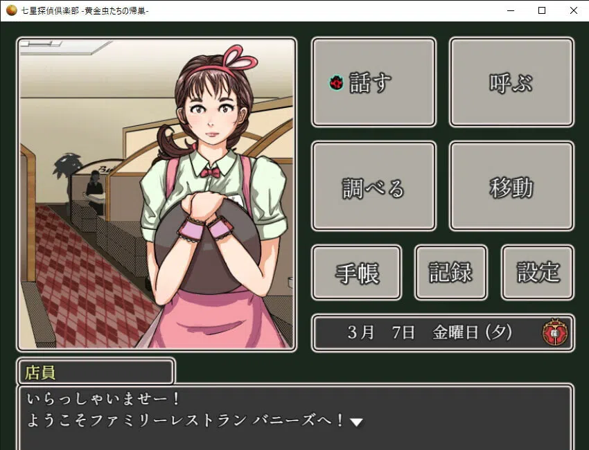 七星探偵倶楽部~黄金虫たちの帰巣~ Screenshot 2