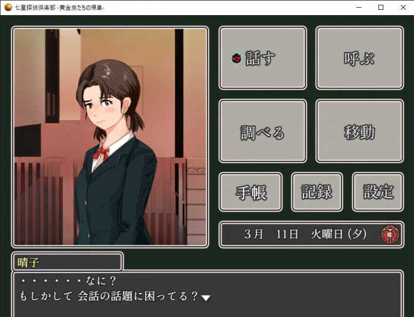 七星探偵倶楽部~黄金虫たちの帰巣~ Screenshot 4