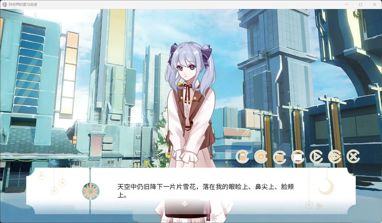 异世界的雪与奇迹 Screenshot 1
