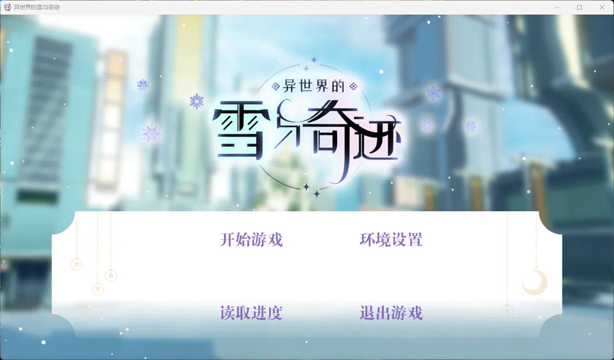 异世界的雪与奇迹 Screenshot 0