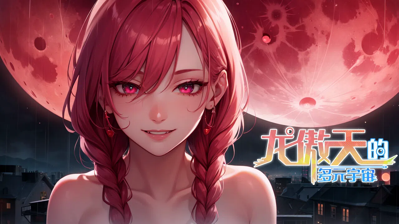 龙傲天的多元宇宙 Screenshot 0