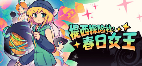 Ticy Adventure Club : Queen of the Spring