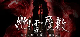 幽霊屋敷 HAUNTED HOUSE