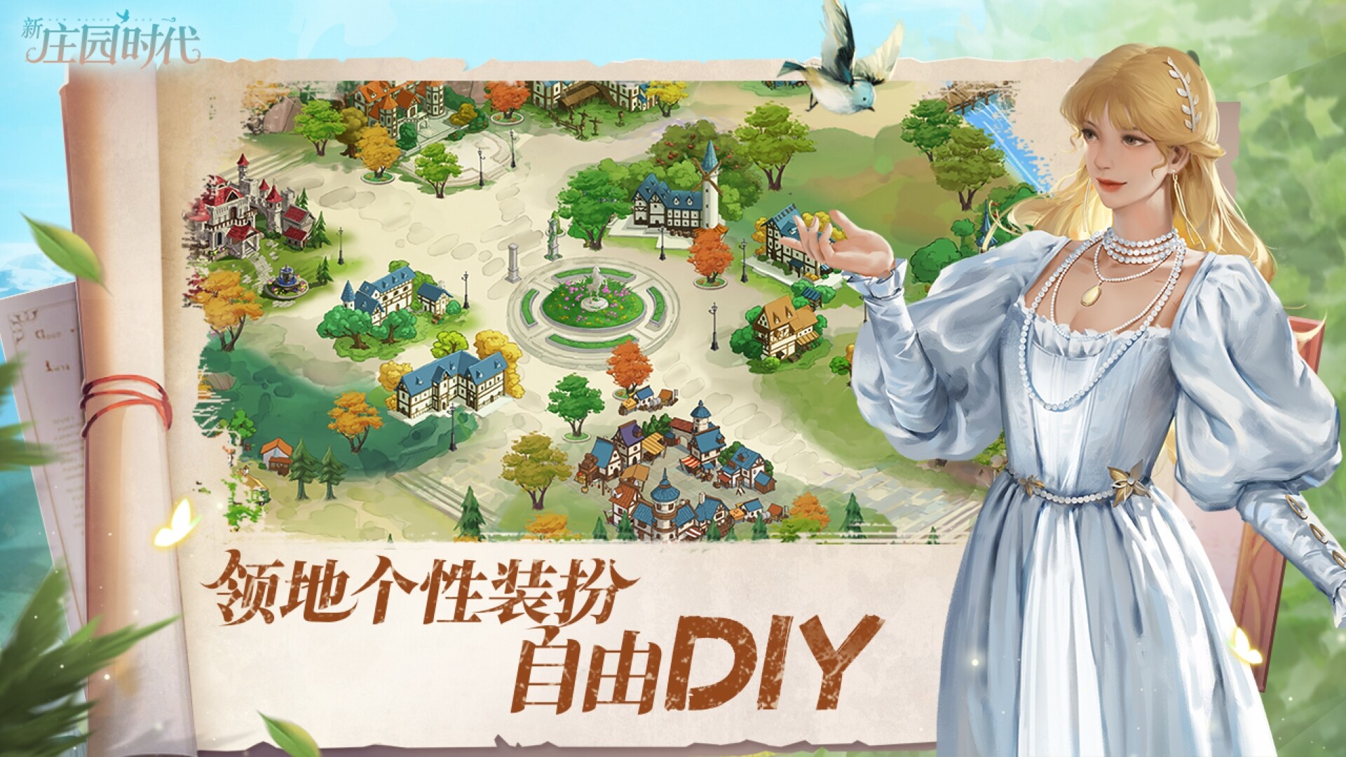 新庄园时代 Screenshot 3