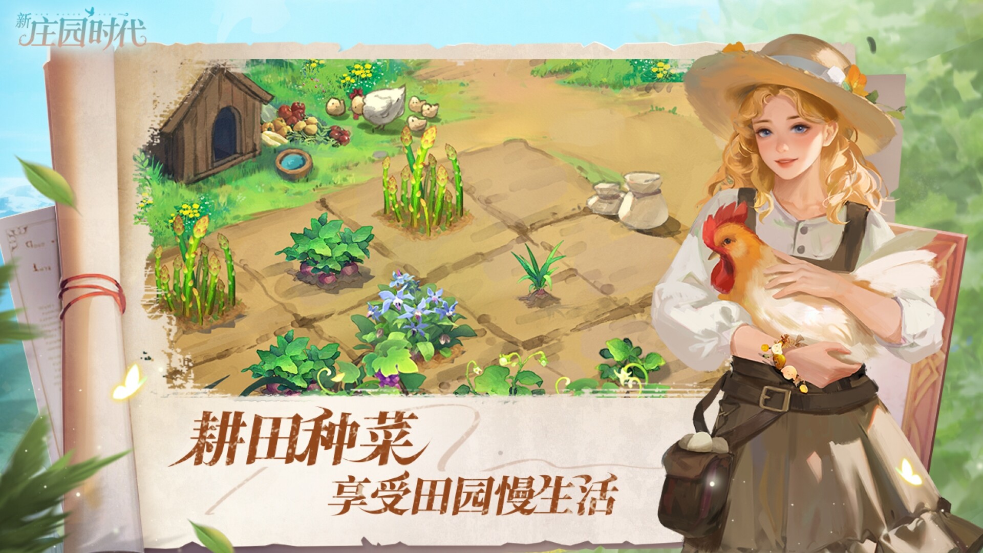 新庄园时代 Screenshot 0