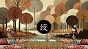 代号：文字生存 Screenshot 3