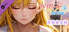 龙傲天的多元宇宙 开发者支持包