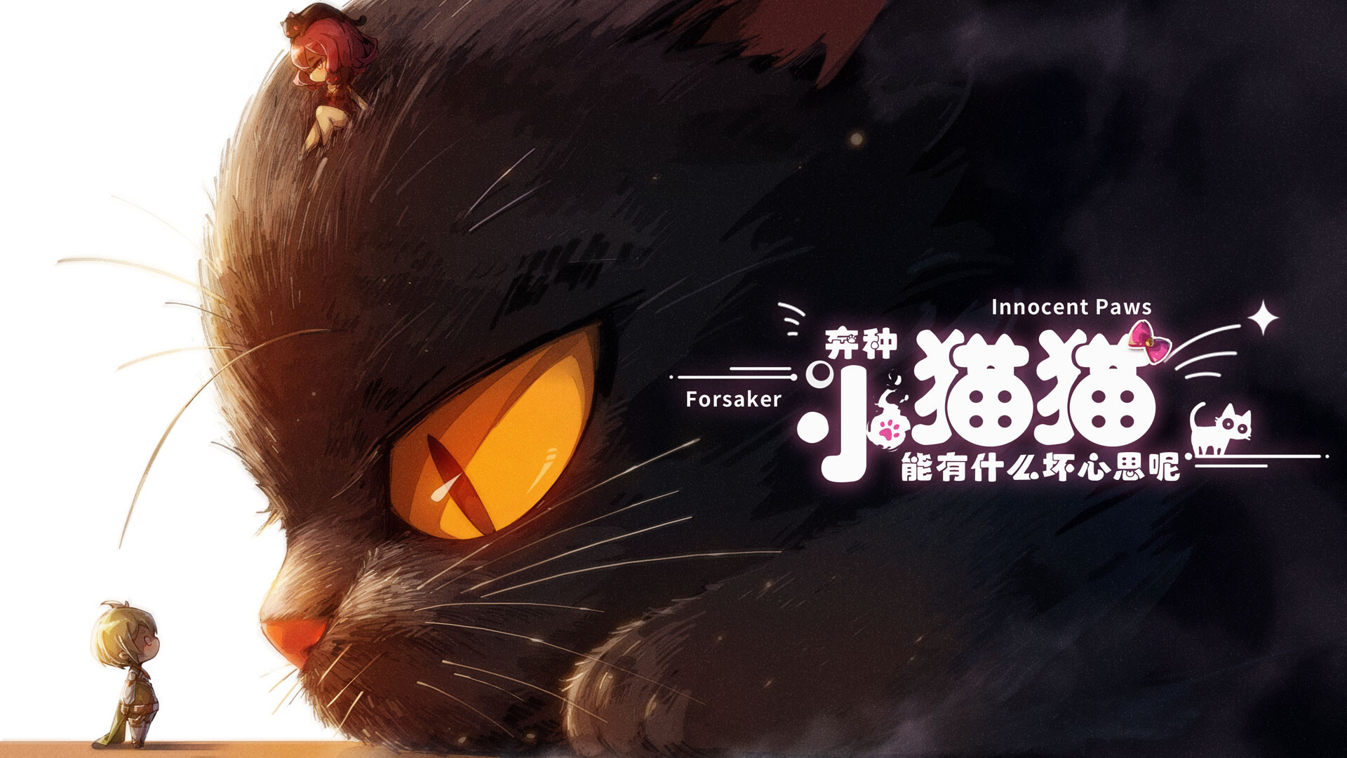 弃种：小猫猫能有什么坏心思呢（Forsaker: ​Innocent Paws） Screenshot 0