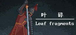 叶碎/Leaf fragments