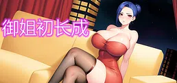 御姐初长成