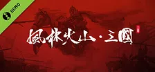 风林火山·三国志 Demo