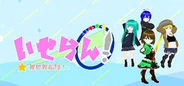 いせらん!〜異世界乱闘!〜