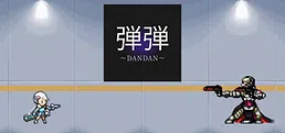 弾弾~DANDAN~