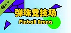 弹珠竞技场 Demo