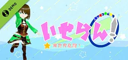 いせらん！　〜異世界乱闘！〜 Demo