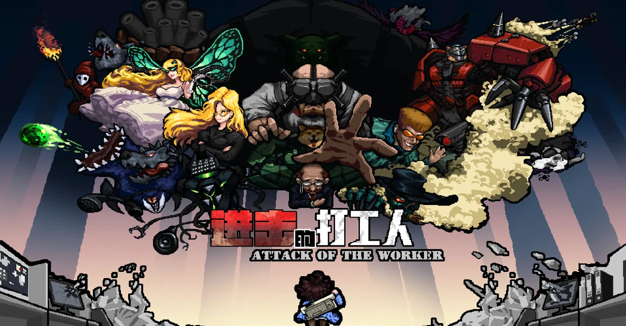进击的打工人 Attack of the worker Screenshot 0
