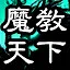 魔教武功蓋天下 icon