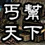 丐幫武功蓋天下 icon