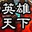 英雄武功蓋天下 icon