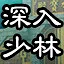 深入少林 icon