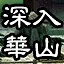 深入華山 icon