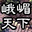 峨嵋武功蓋天下 icon
