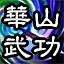天下武功出華山 icon