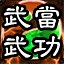 天下武功出武當 icon
