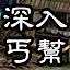 深入丐幫 icon