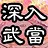 深入武當