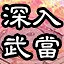 深入武當 icon