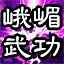 天下武功出峨嵋 icon