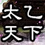 太乙武功蓋天下 icon
