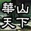 華山武功蓋天下 icon
