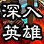 深入英雄 icon