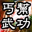 天下武功出丐幫 icon