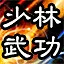 天下武功出少林 icon