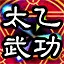天下武功出太乙 icon