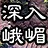 深入峨嵋