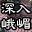 深入峨嵋 icon