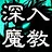 深入魔教
