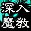 深入魔教 icon