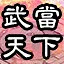 武當武功蓋天下 icon