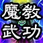 天下武功出魔教。 icon