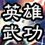 天下武功出英雄 icon